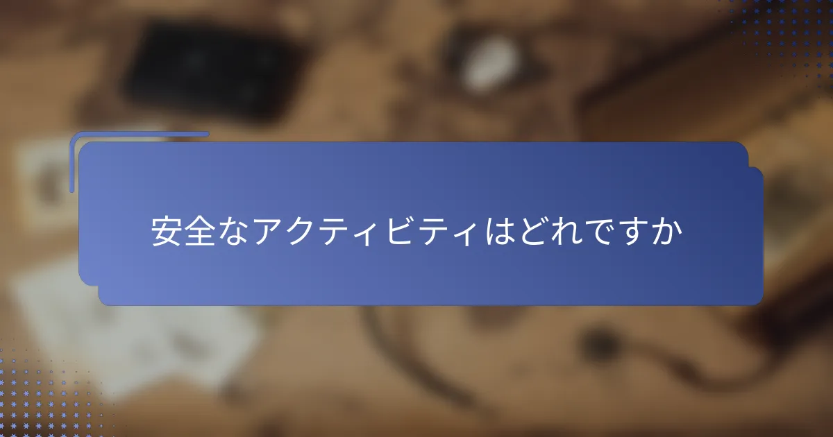 安全なアクティビティはどれですか