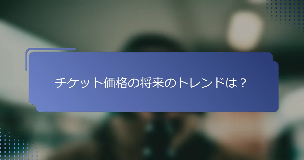 チケット価格の将来のトレンドは？