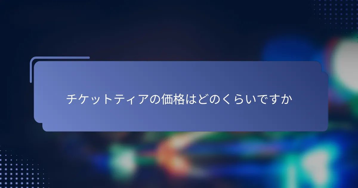 チケットティアの価格はどのくらいですか