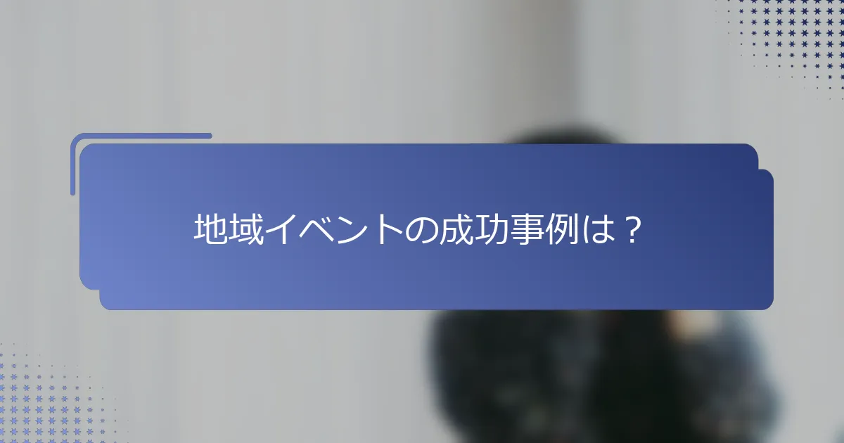 地域イベントの成功事例は？