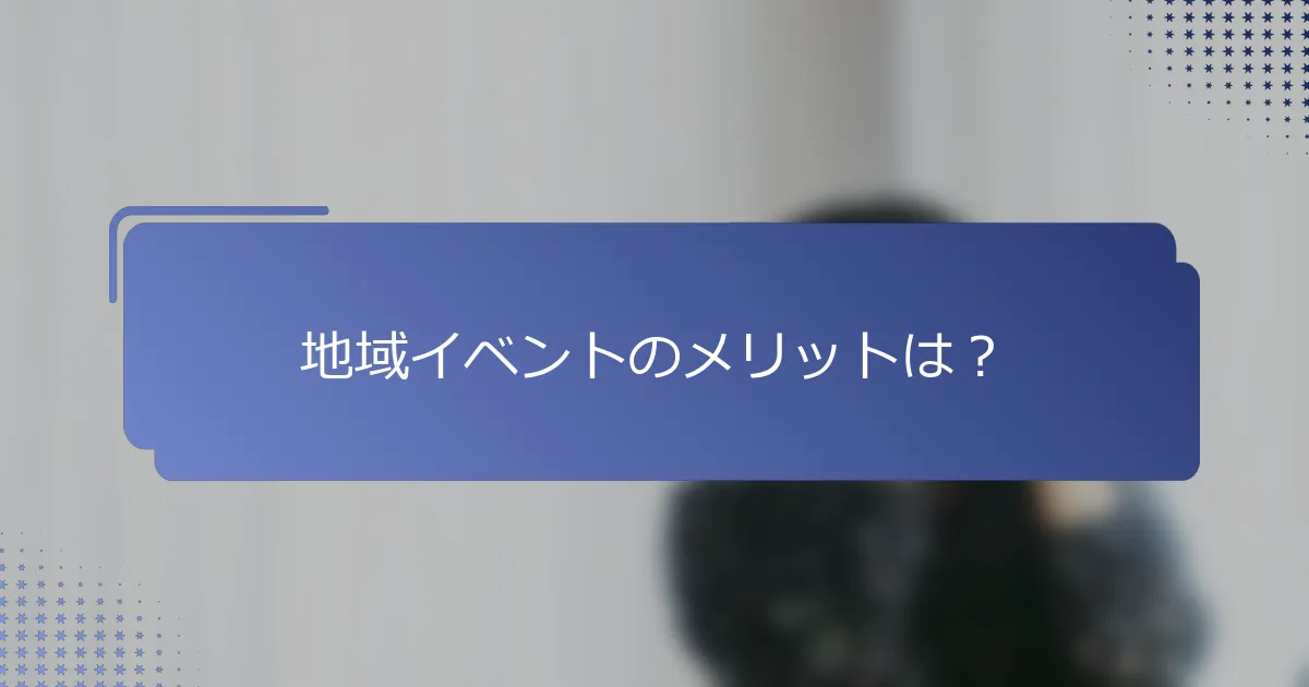地域イベントのメリットは？