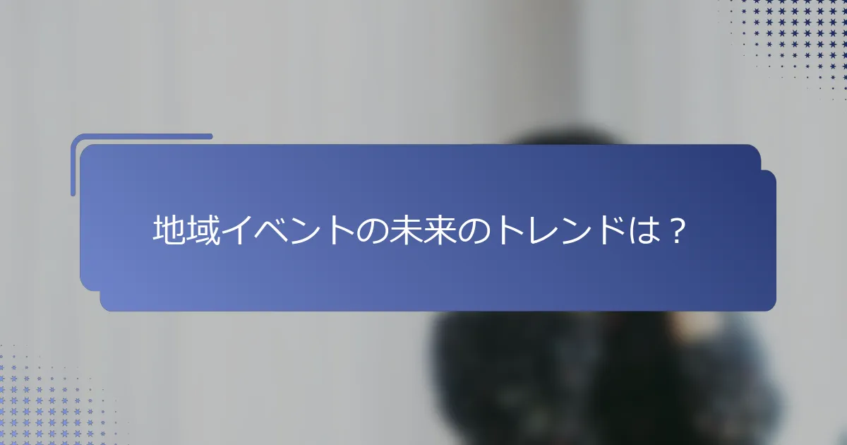 地域イベントの未来のトレンドは？