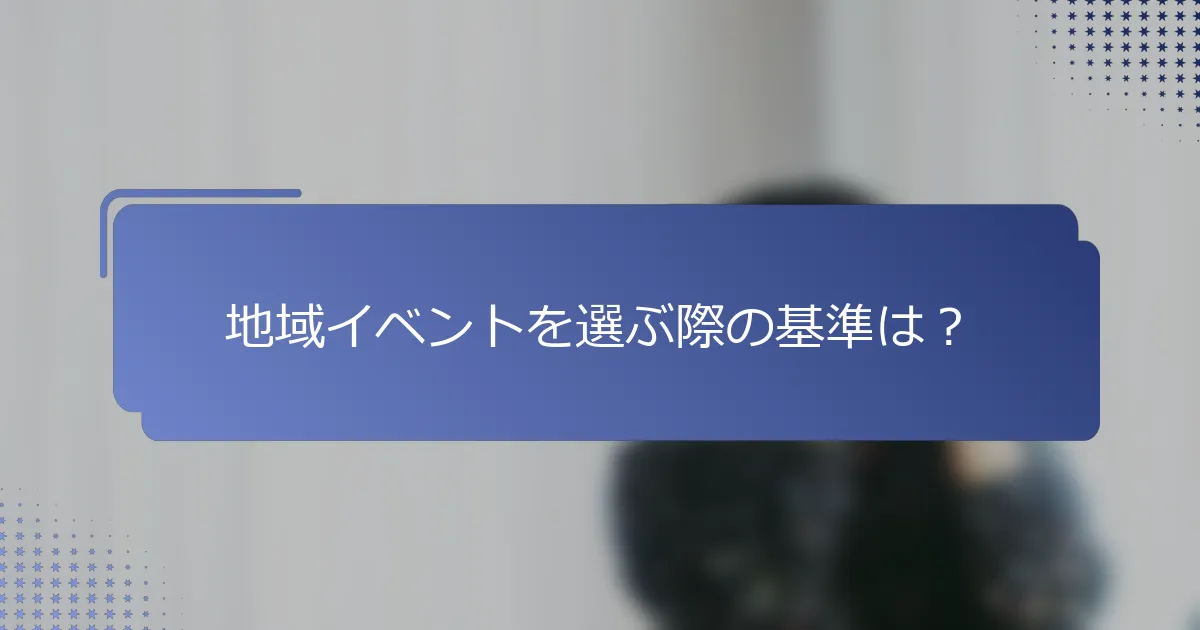 地域イベントを選ぶ際の基準は？