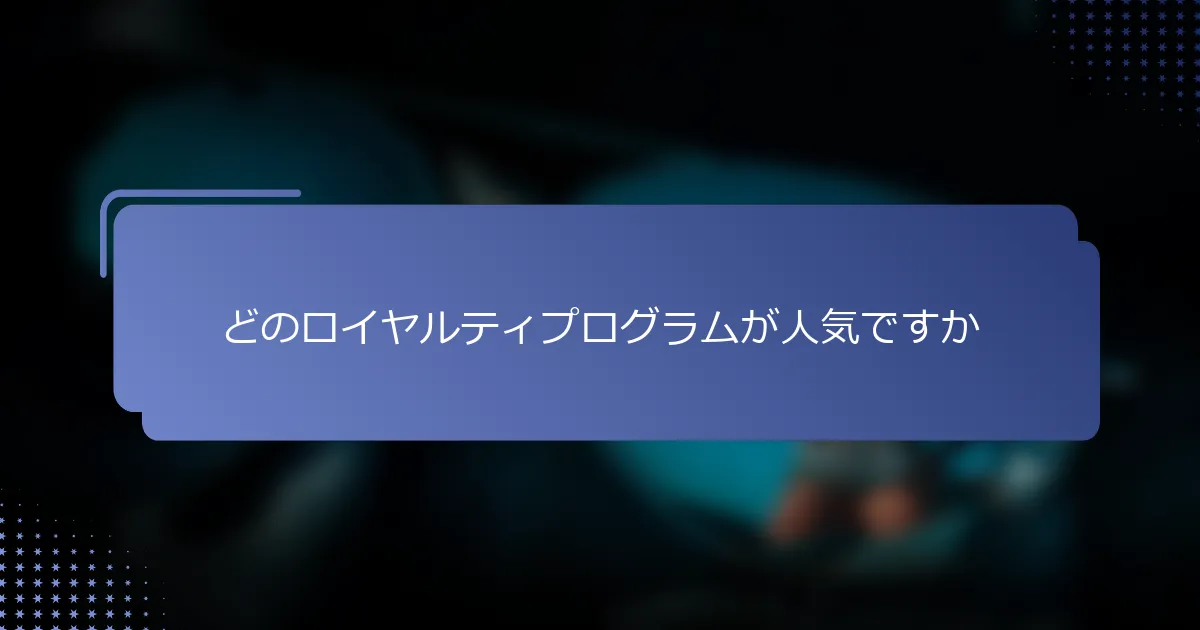 どのロイヤルティプログラムが人気ですか