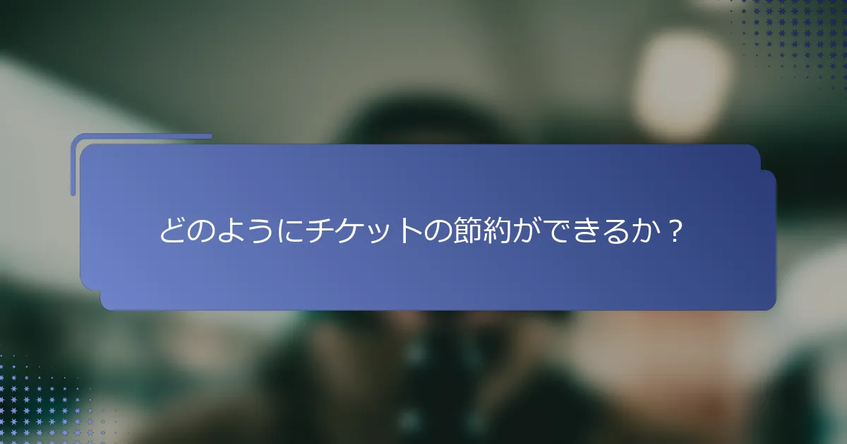どのようにチケットの節約ができるか？