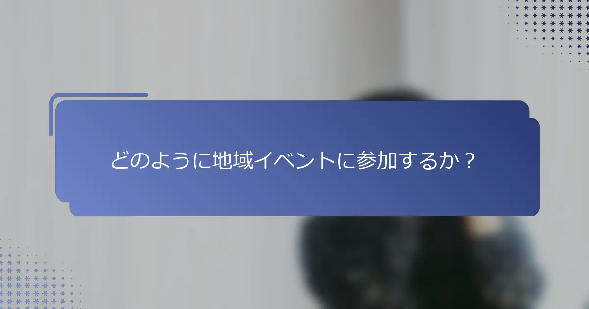 どのように地域イベントに参加するか？