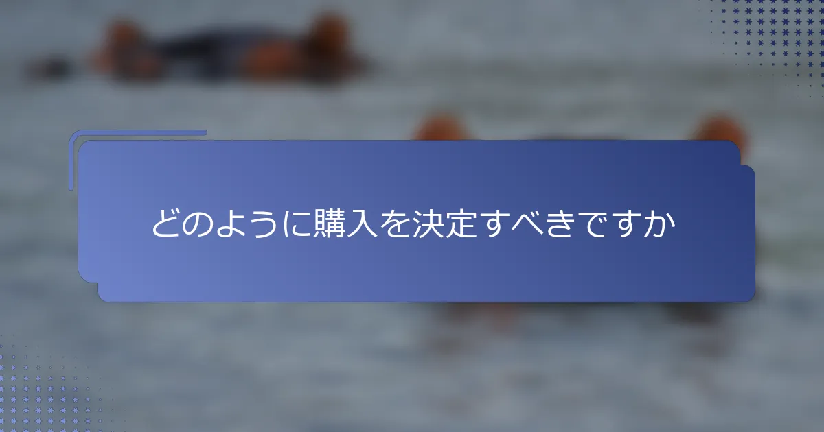 どのように購入を決定すべきですか