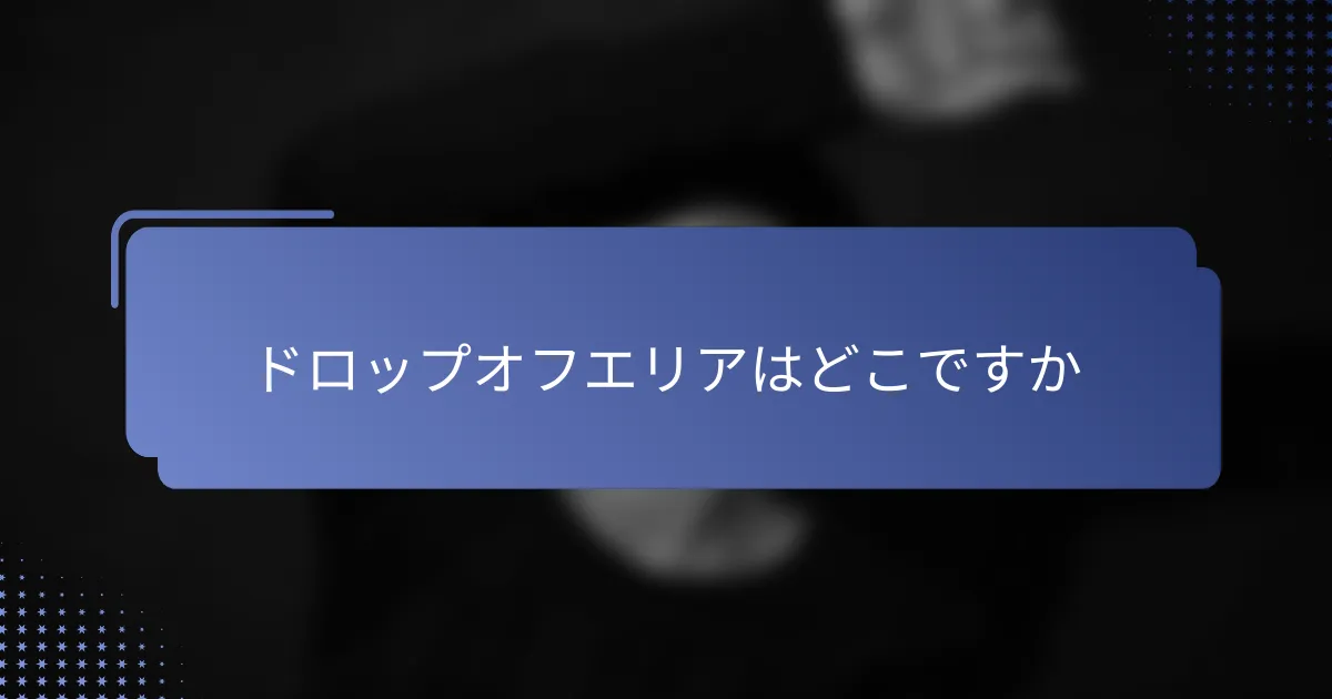 ドロップオフエリアはどこですか