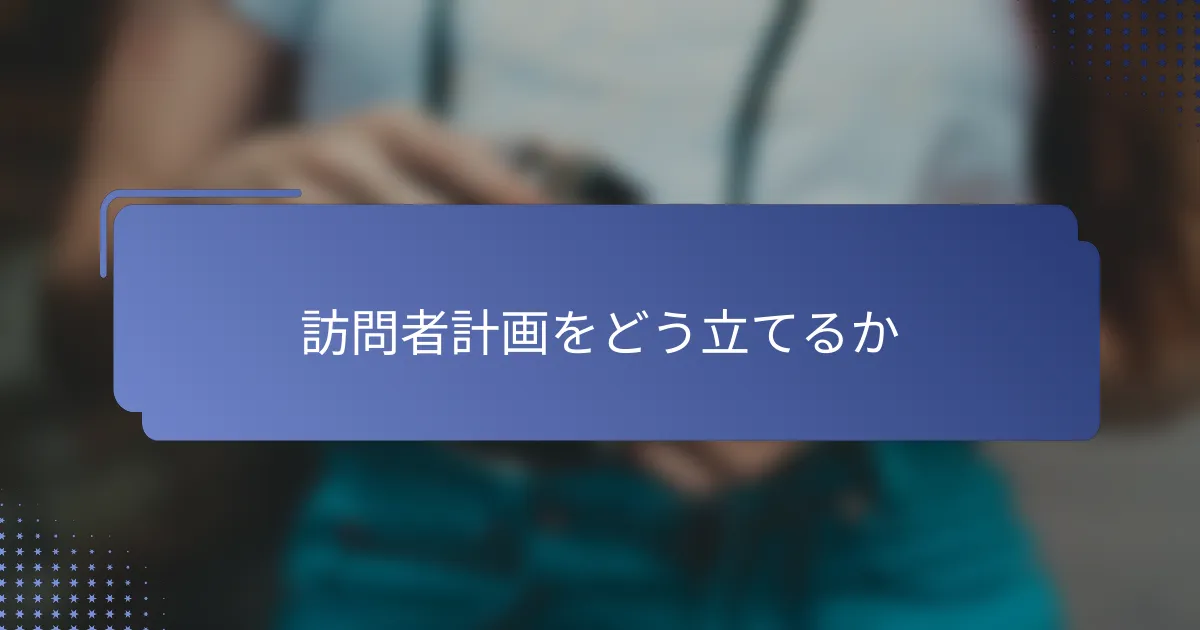 訪問者計画をどう立てるか