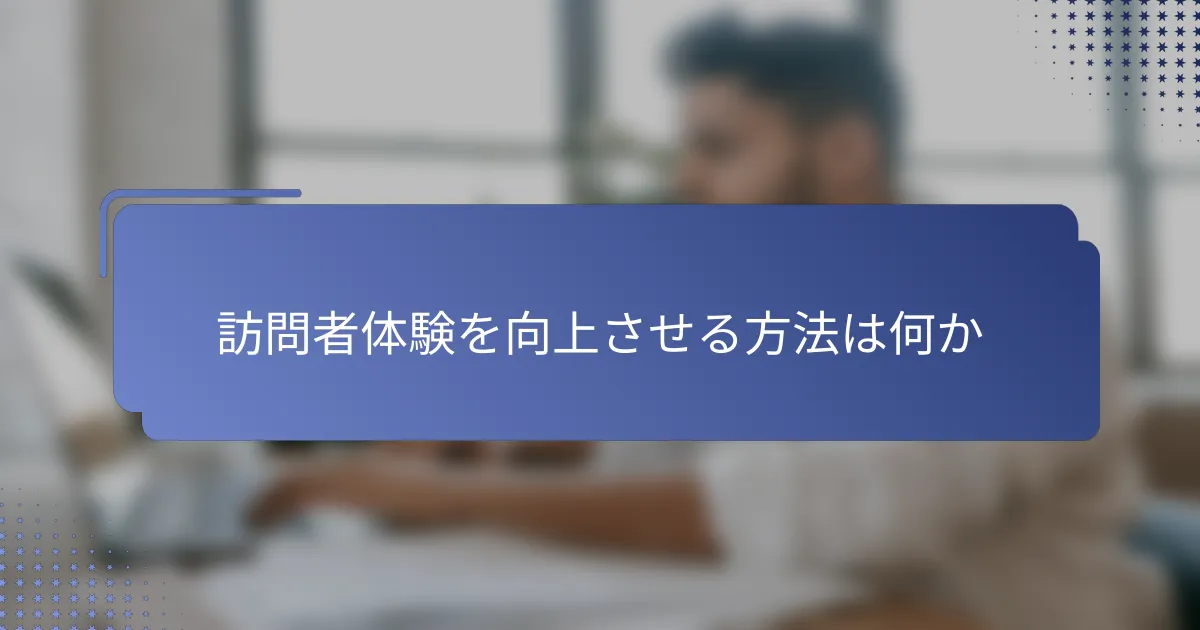 訪問者体験を向上させる方法は何か