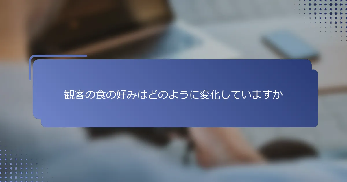 観客の食の好みはどのように変化していますか