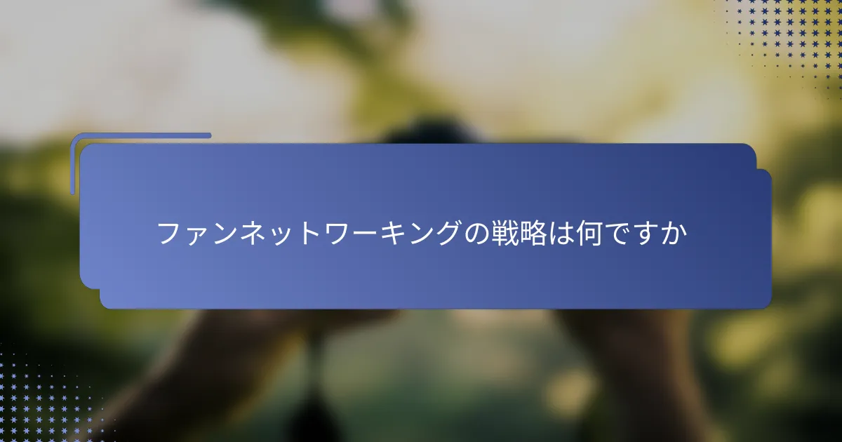 ファンネットワーキングの戦略は何ですか