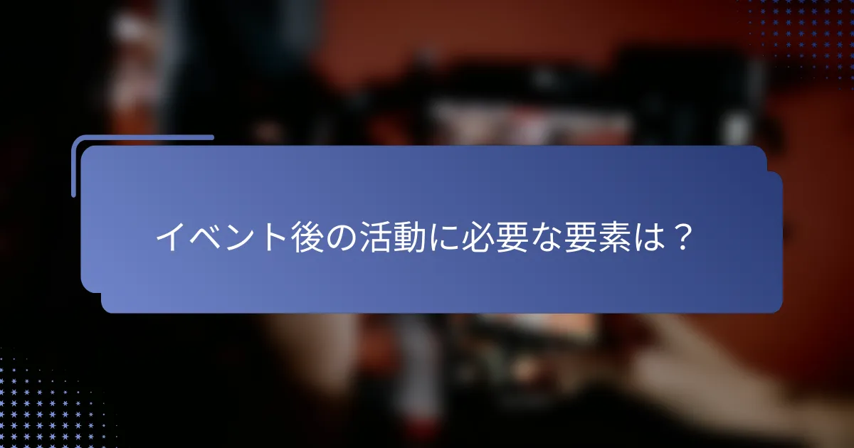 イベント後の活動に必要な要素は？
