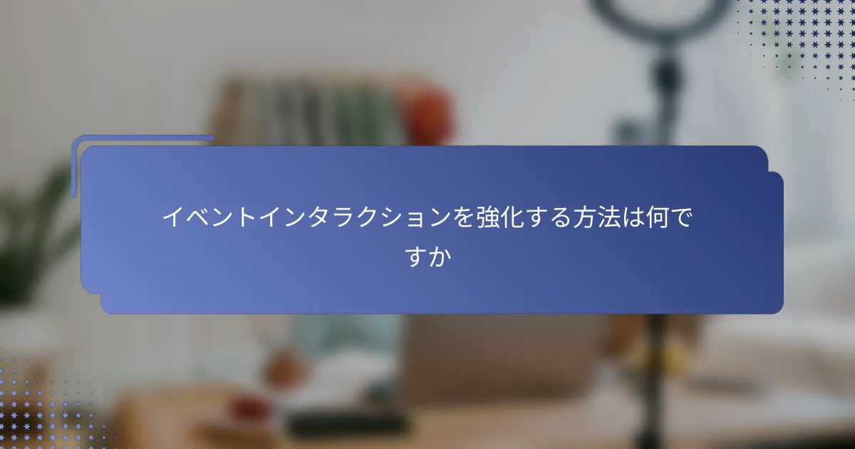 イベントインタラクションを強化する方法は何ですか