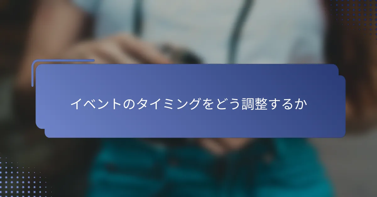 イベントのタイミングをどう調整するか