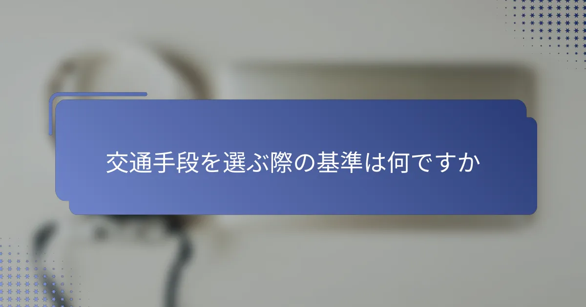 交通手段を選ぶ際の基準は何ですか