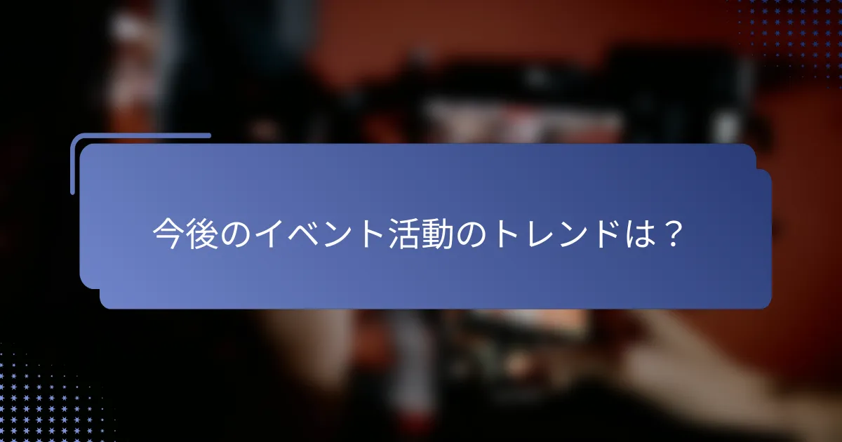 今後のイベント活動のトレンドは？