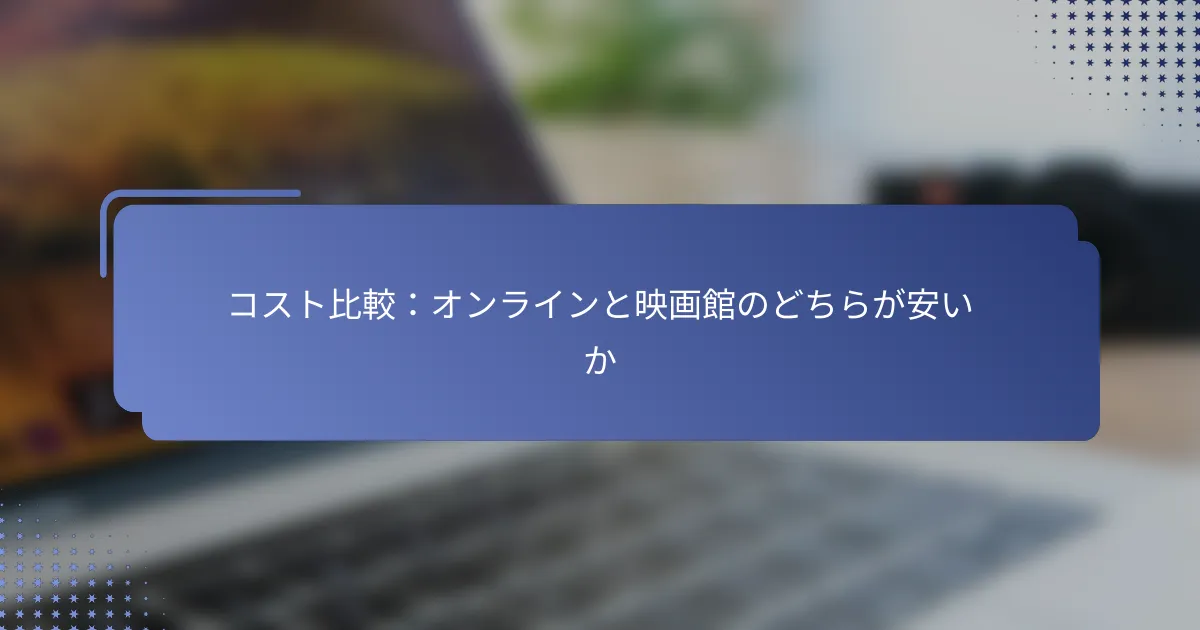 コスト比較：オンラインと映画館のどちらが安いか