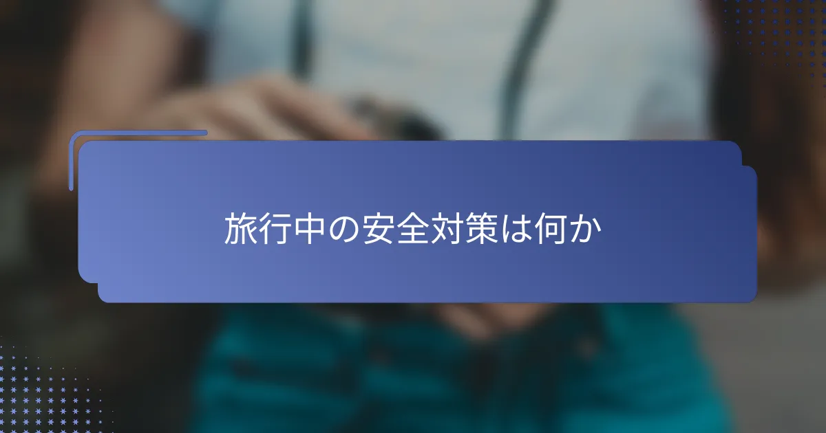 旅行中の安全対策は何か