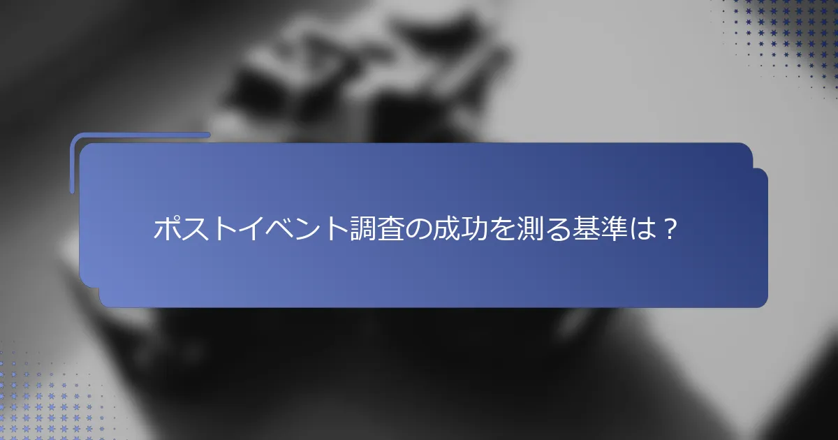 ポストイベント調査の成功を測る基準は？