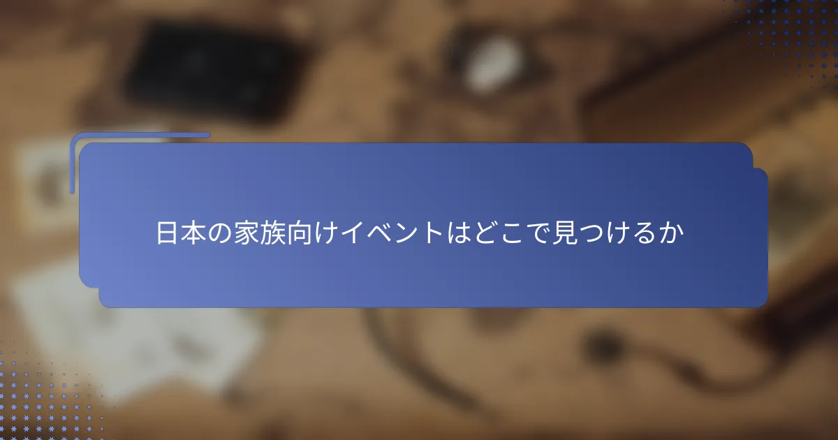 日本の家族向けイベントはどこで見つけるか