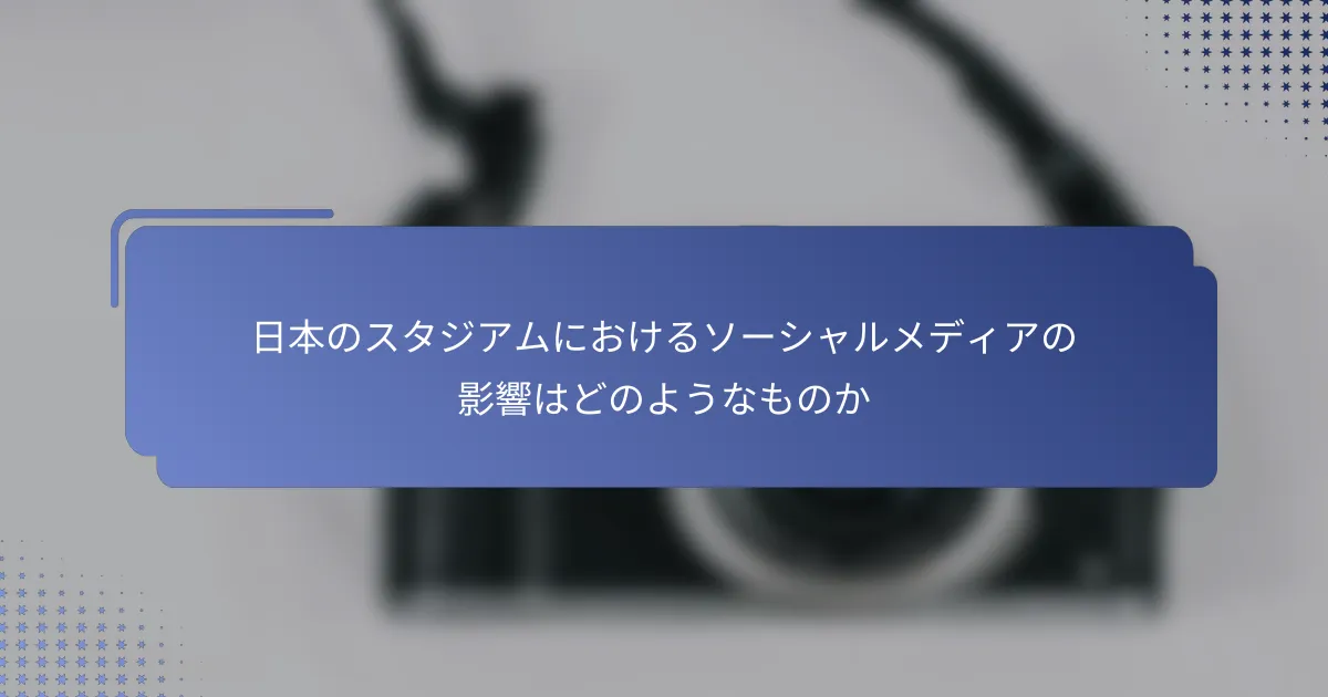 日本のスタジアムにおけるソーシャルメディアの影響はどのようなものか