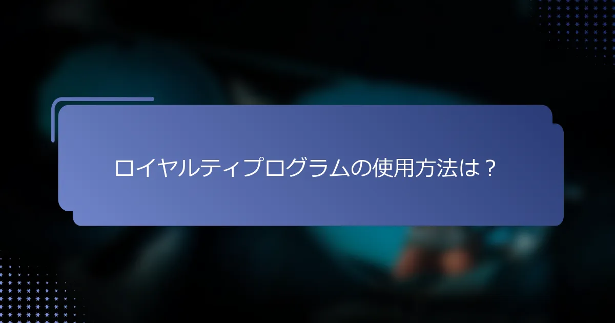 ロイヤルティプログラムの使用方法は？