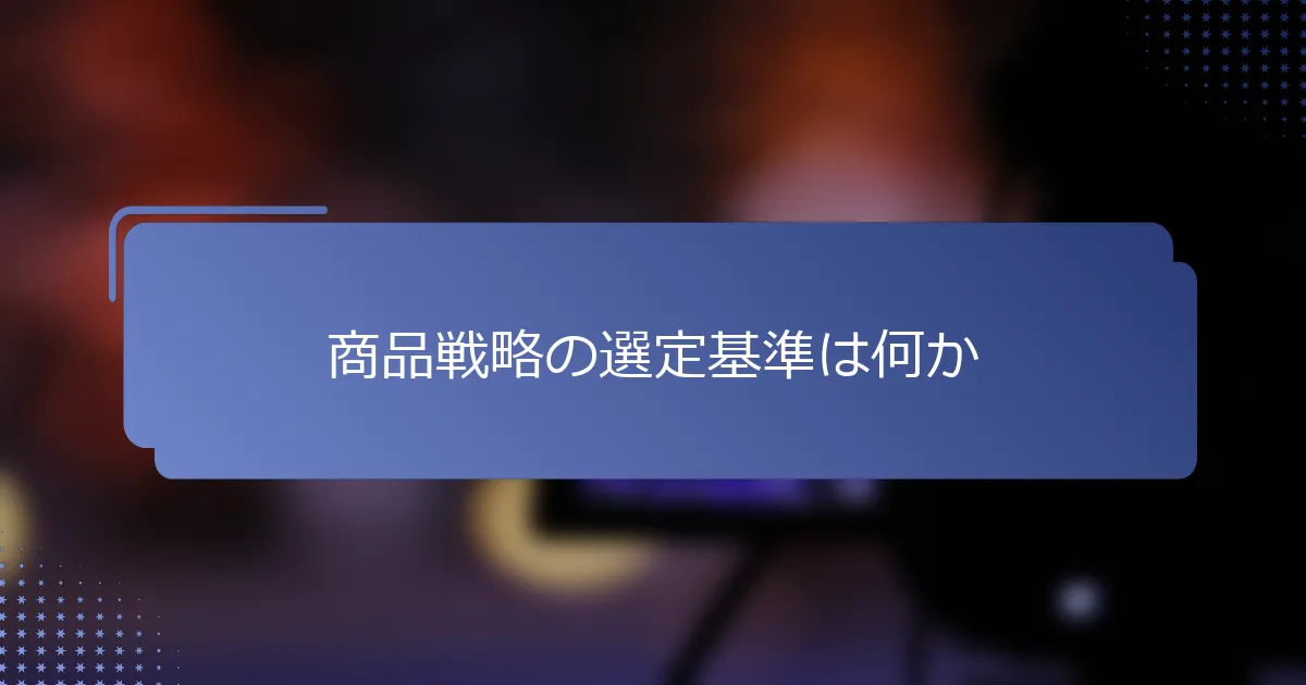 商品戦略の選定基準は何か