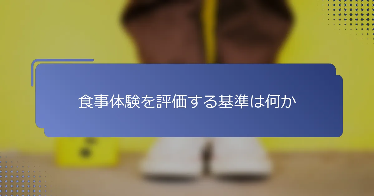 食事体験を評価する基準は何か