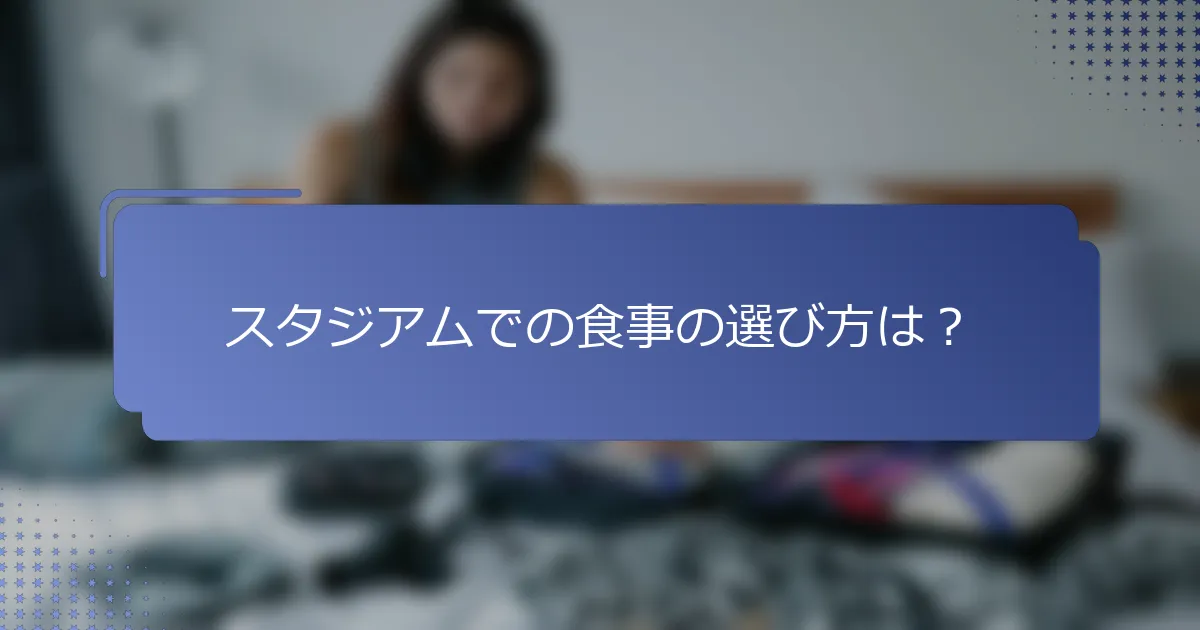 スタジアムでの食事の選び方は？