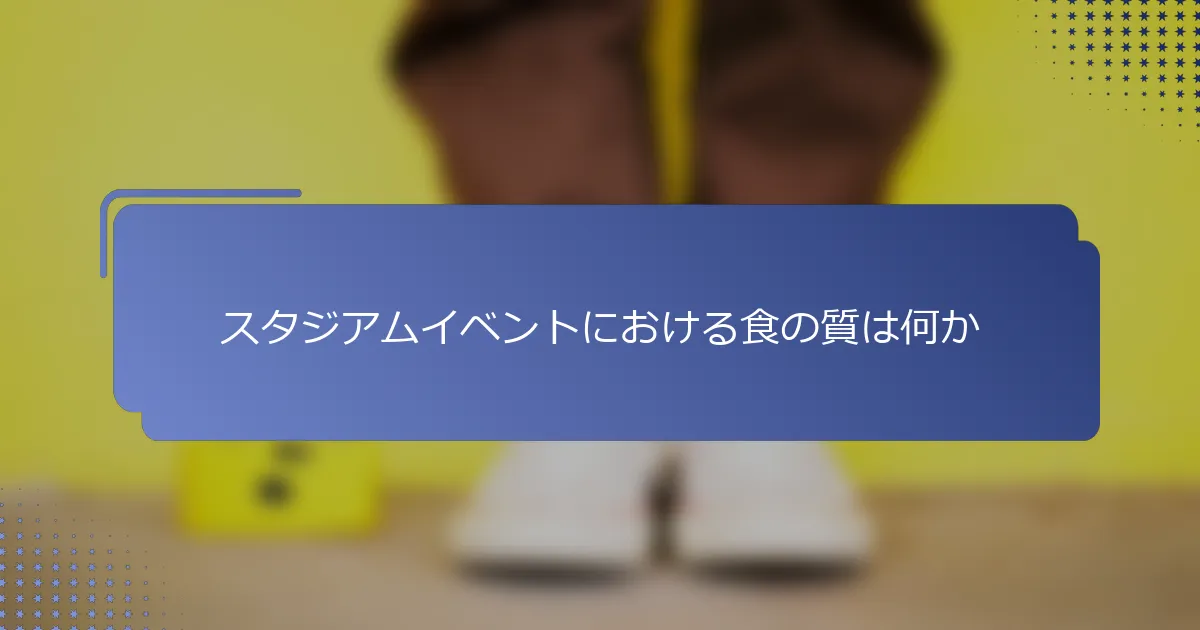 スタジアムイベントにおける食の質は何か