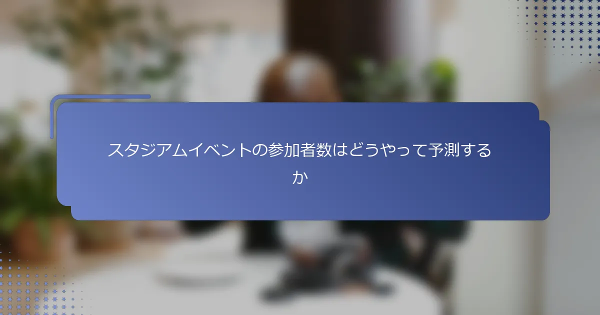 スタジアムイベントの参加者数はどうやって予測するか