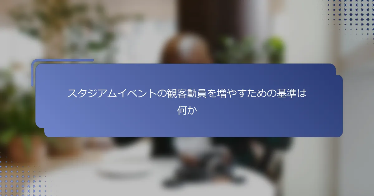 スタジアムイベントの観客動員を増やすための基準は何か