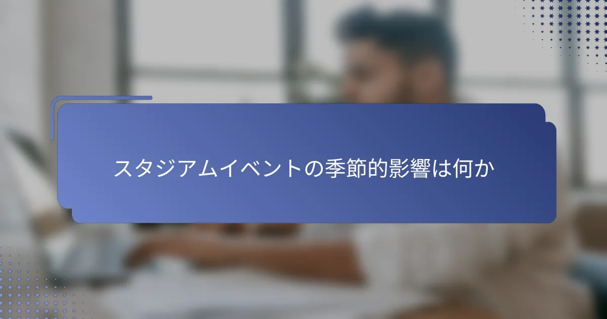 スタジアムイベントの季節的影響は何か