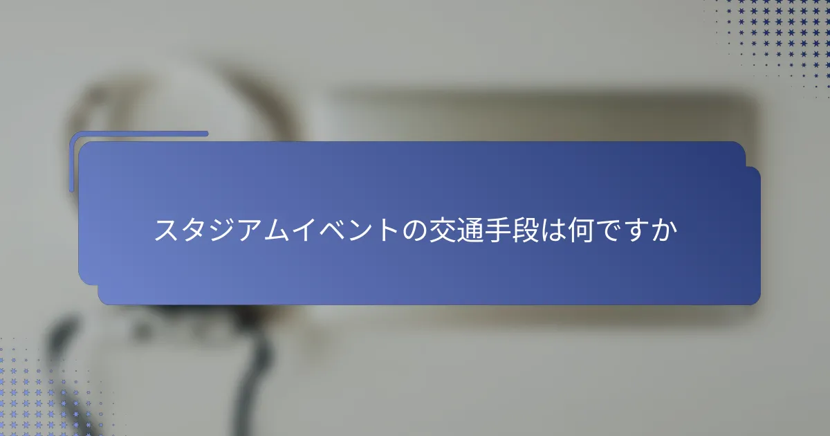 スタジアムイベントの交通手段は何ですか