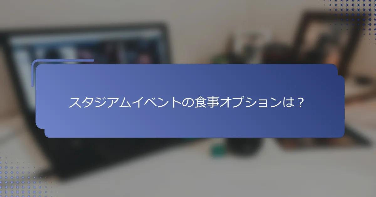 スタジアムイベントの食事オプションは？