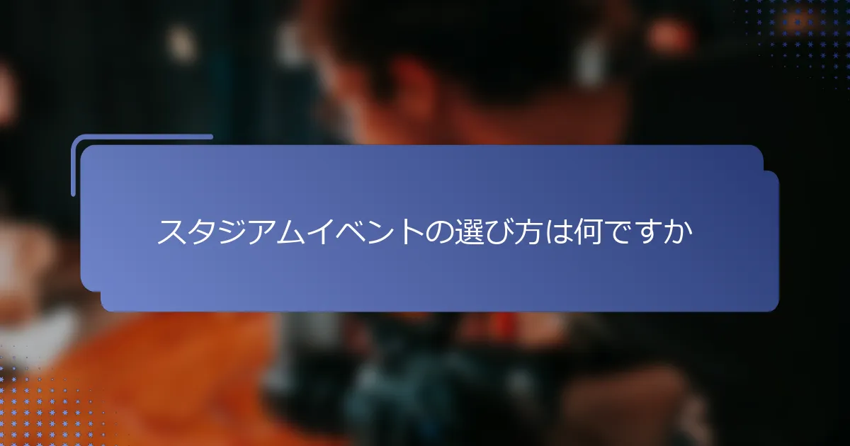スタジアムイベントの選び方は何ですか