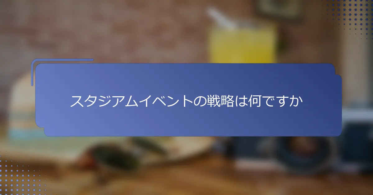 スタジアムイベントの戦略は何ですか