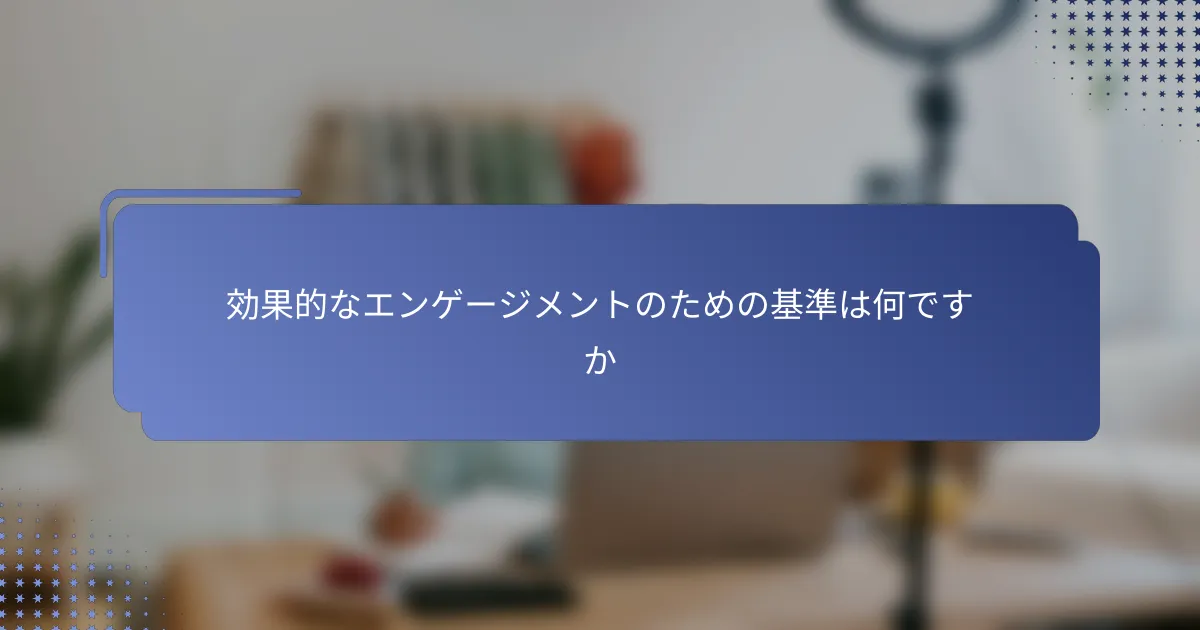 効果的なエンゲージメントのための基準は何ですか