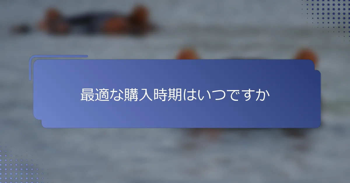 最適な購入時期はいつですか